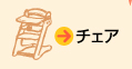 チェア
