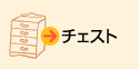チェスト