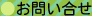 お問い合せ
